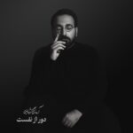 دانلود آهنگ آرمان گرشاسبی به نام دور از نفست دانلود آهنگ آرمان گرشاسبی به نام دور از نفست